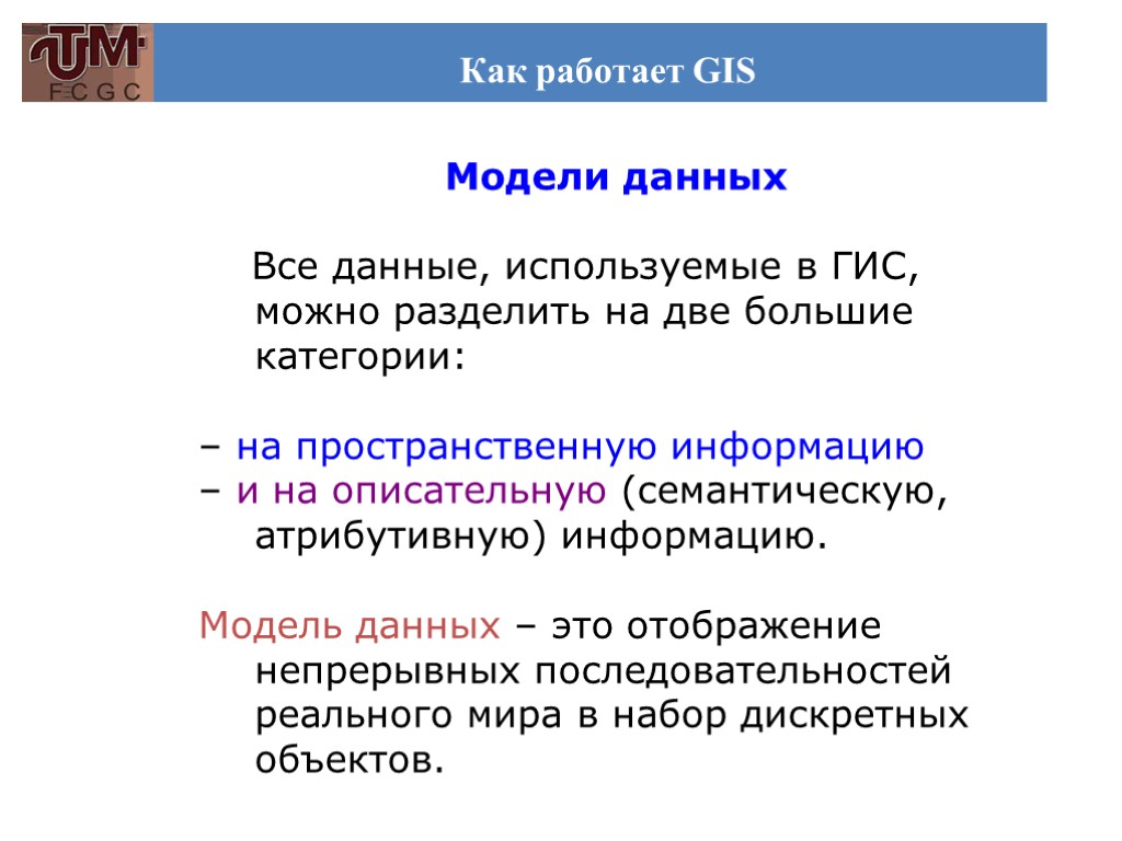 Как работает GIS Модели данных Все данные, используемые в ГИС, можно разделить на две